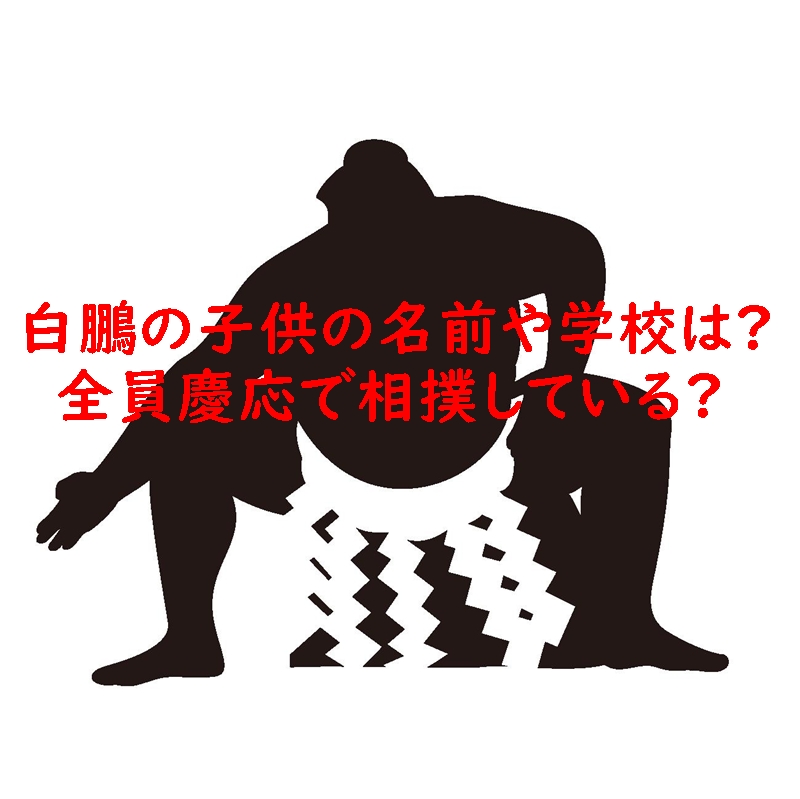 白鵬の子供の名前や学校は?全員慶応で相撲している?