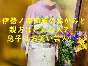 伊勢ノ海部屋のおかみさんと親方はどんな人?息子はお笑い芸人!