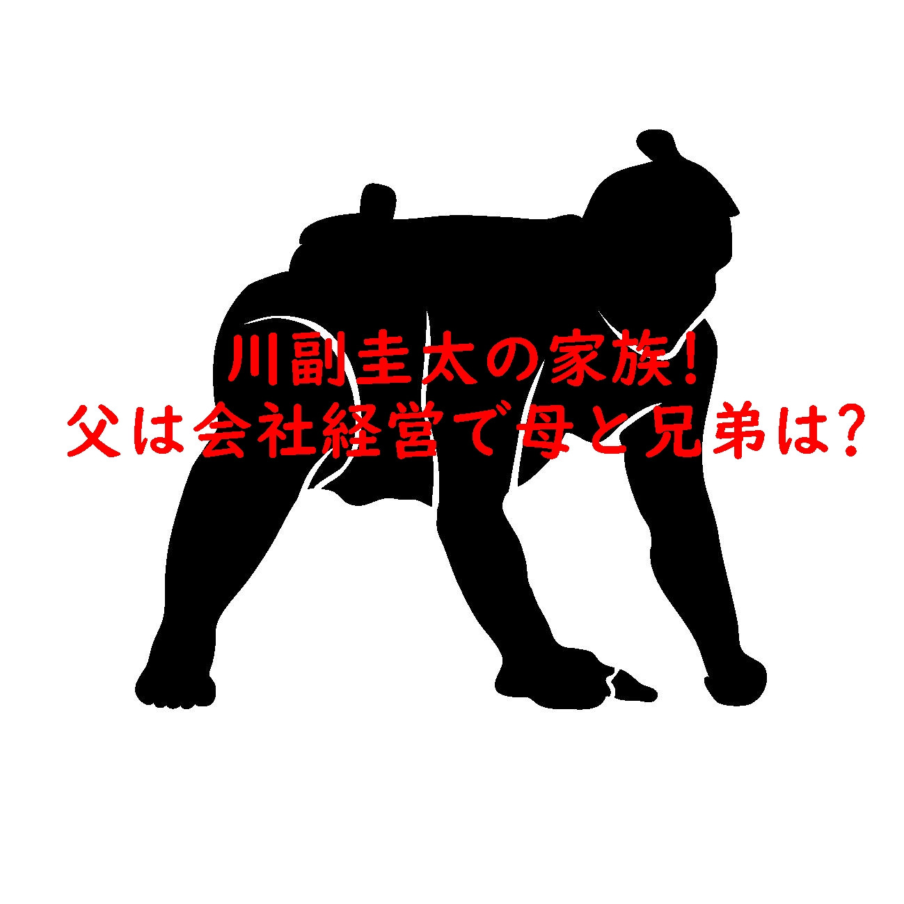 川副圭太の家族!父は会社経営で母と兄弟は?