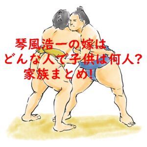 琴風浩一(元大関琴風)の妻はどんな人で子供は何人?家族まとめ