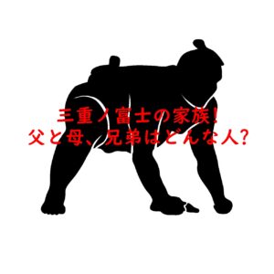 三重ノ富士の家族！父と母、兄弟はどんな人？