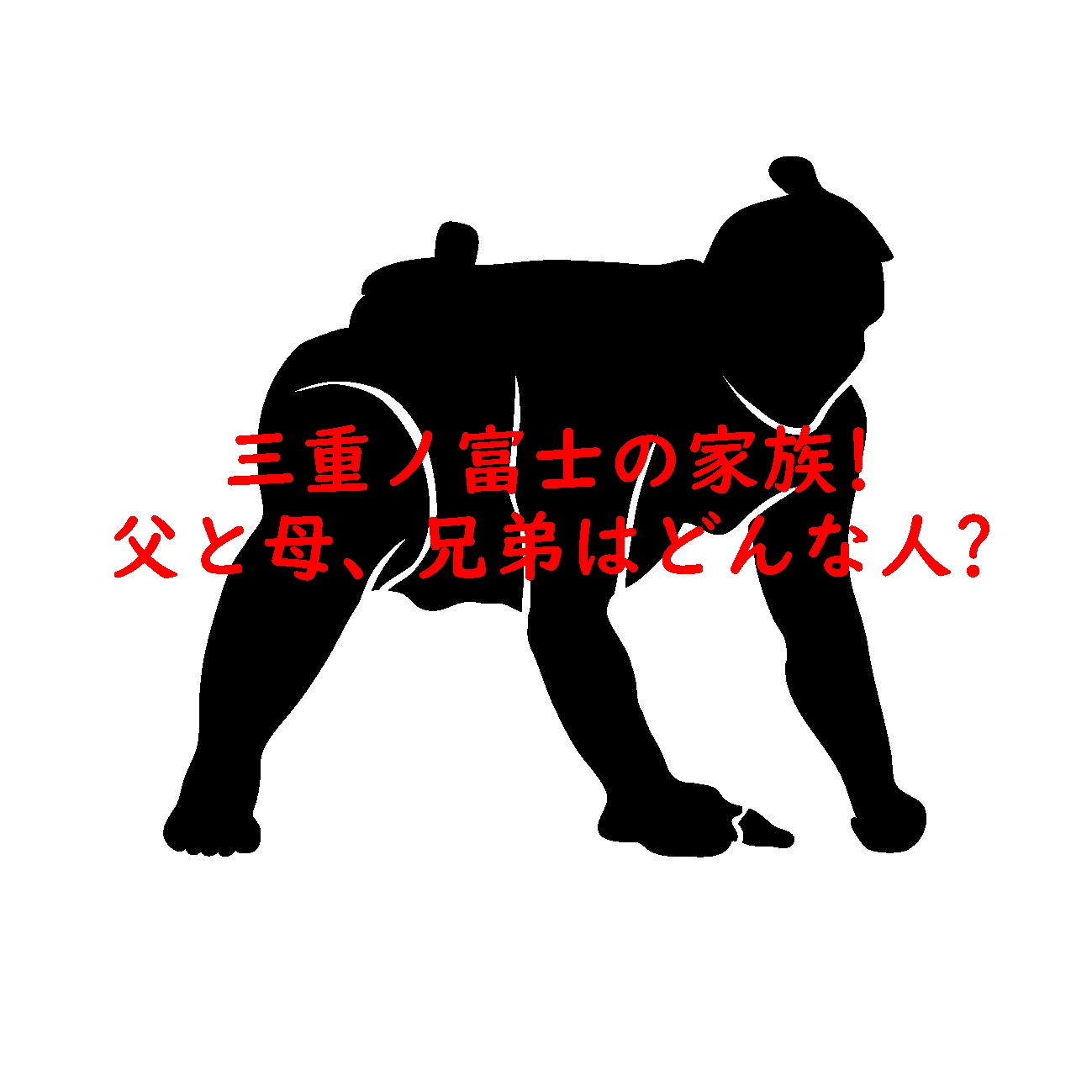 三重ノ富士の家族！父と母、兄弟はどんな人？