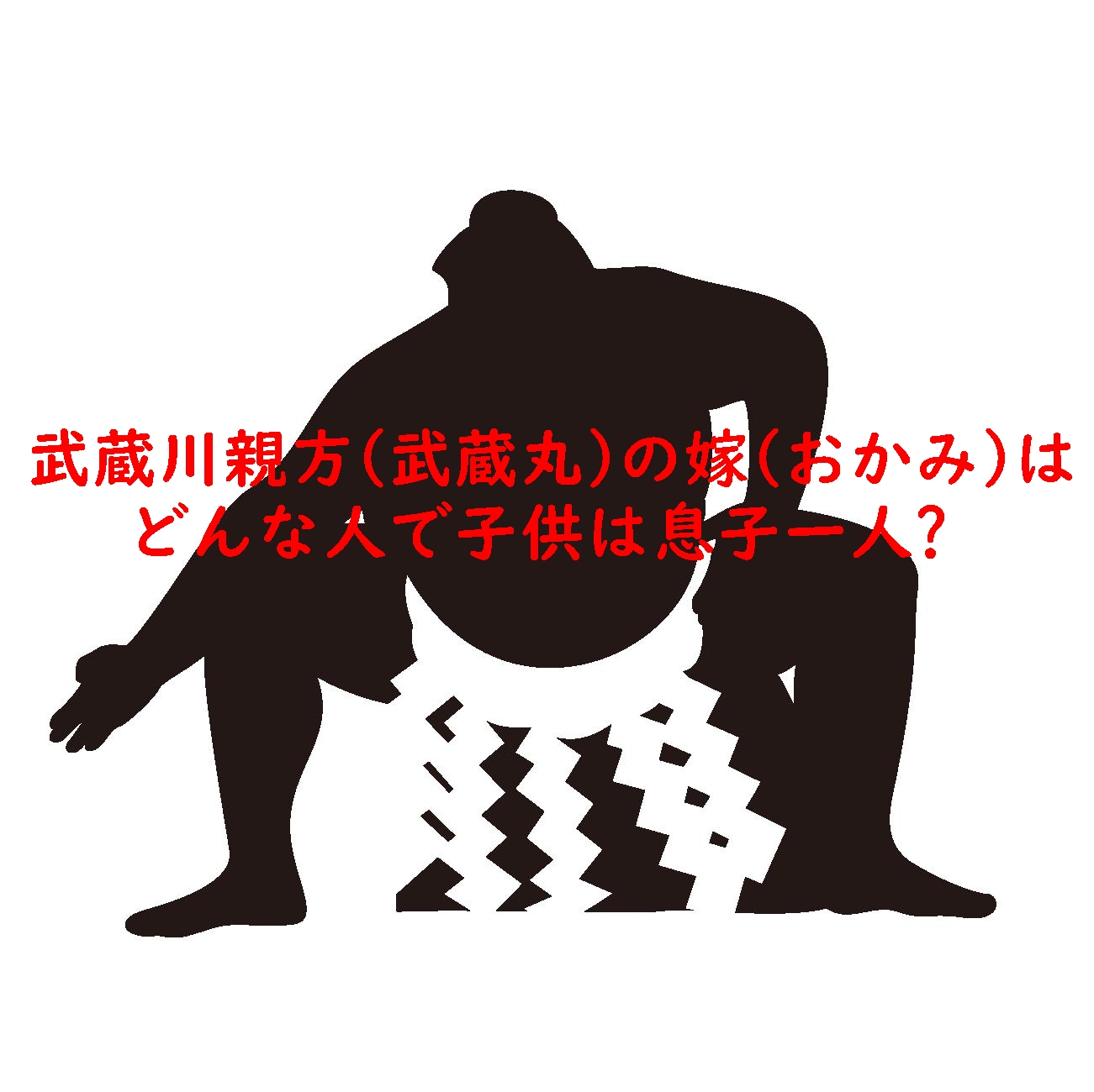 武蔵川親方(武蔵丸)の嫁(おかみ)はどんな人で子供は息子一人?
