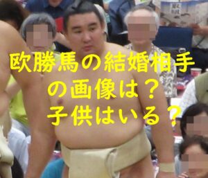 欧勝馬の結婚相手の顔画像は？子供はいる？