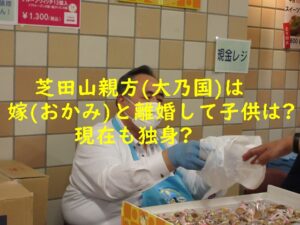 芝田山親方(大乃国)は嫁(おかみ)と離婚して子供は？現在も独身？