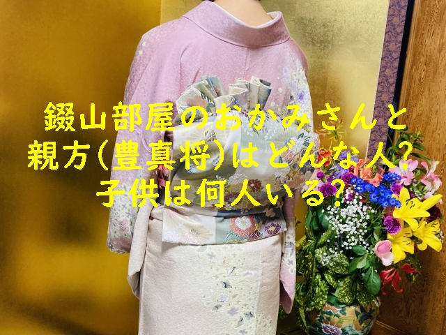 錣山部屋のおかみさんと親方(豊真将)はどんな人?子供は何人いる?