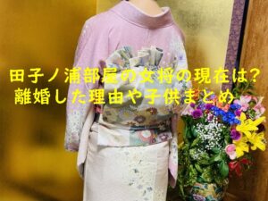 田子ノ浦部屋の女将の現在は?親方と離婚した理由や子供まとめ!