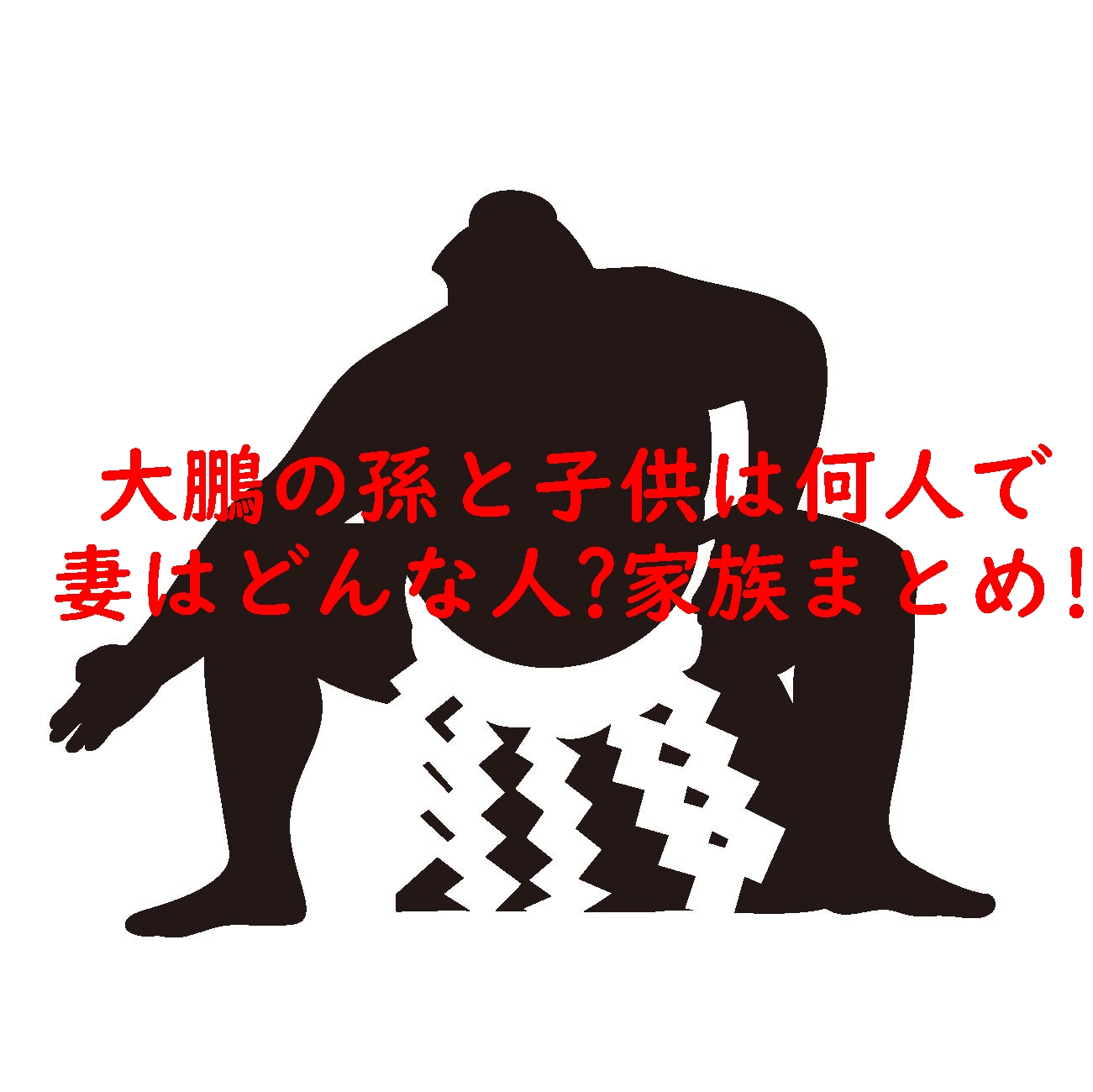 大鵬の孫と子供は何人で妻はどんな人?家族まとめ!