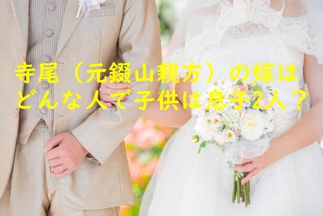 寺尾(元錣山親方)の嫁はどんな人で子供は息子2人?