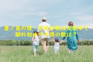 豊ノ島の嫁・竹内沙帆は元歌手で馴れ初めや子供の数は？