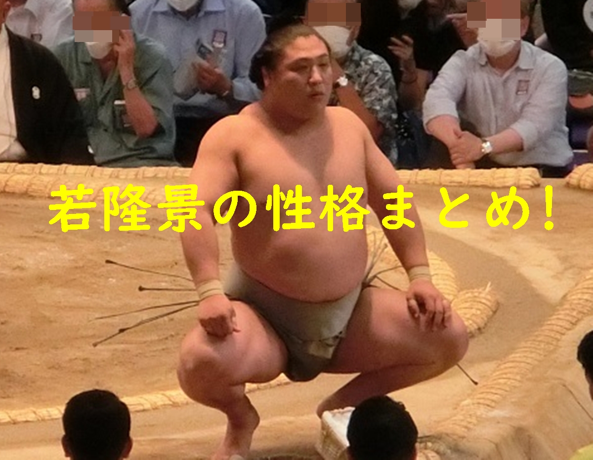 若隆景の性格まとめ!