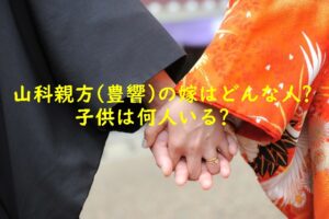 山科親方(豊響)の嫁はどんな人?子供は何人いる?