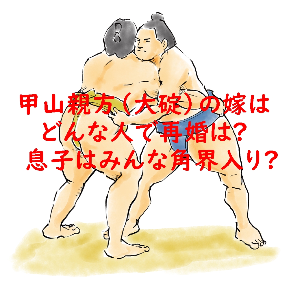 甲山親方(大碇)の嫁はどんな人で再婚は?息子はみんな角界入り?