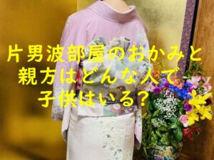 片男波部屋のおかみさんと親方はどんな人で子供はいる？
