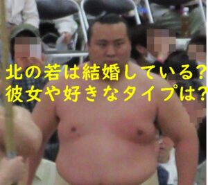北の若は結婚している？彼女や好きなタイプは？