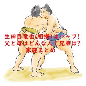 生田目竜也(相撲)はハーフ!父と母はどんな人で兄弟は?家族まとめ