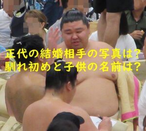 正代の結婚相手の写真はある？馴れ初めと子供の名前は？