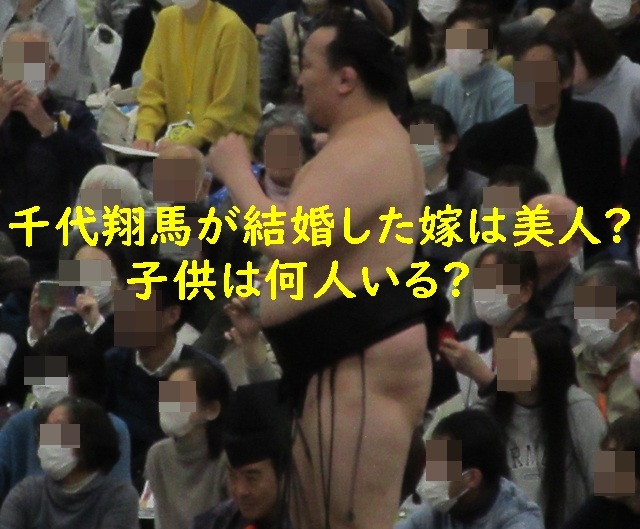 千代翔馬が結婚した嫁は美人?子供は何人いる?
