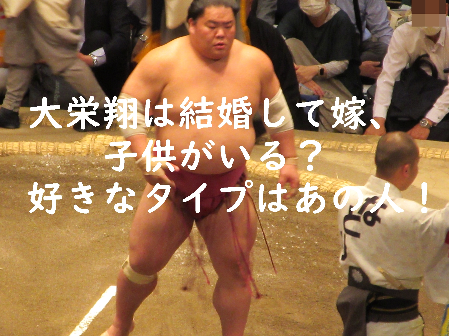 大栄翔は結婚して嫁、子供がいる?好きなタイプはあの人!