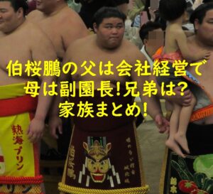 伯桜鵬の父は会社経営で母は副園長!兄弟は?家族まとめ!