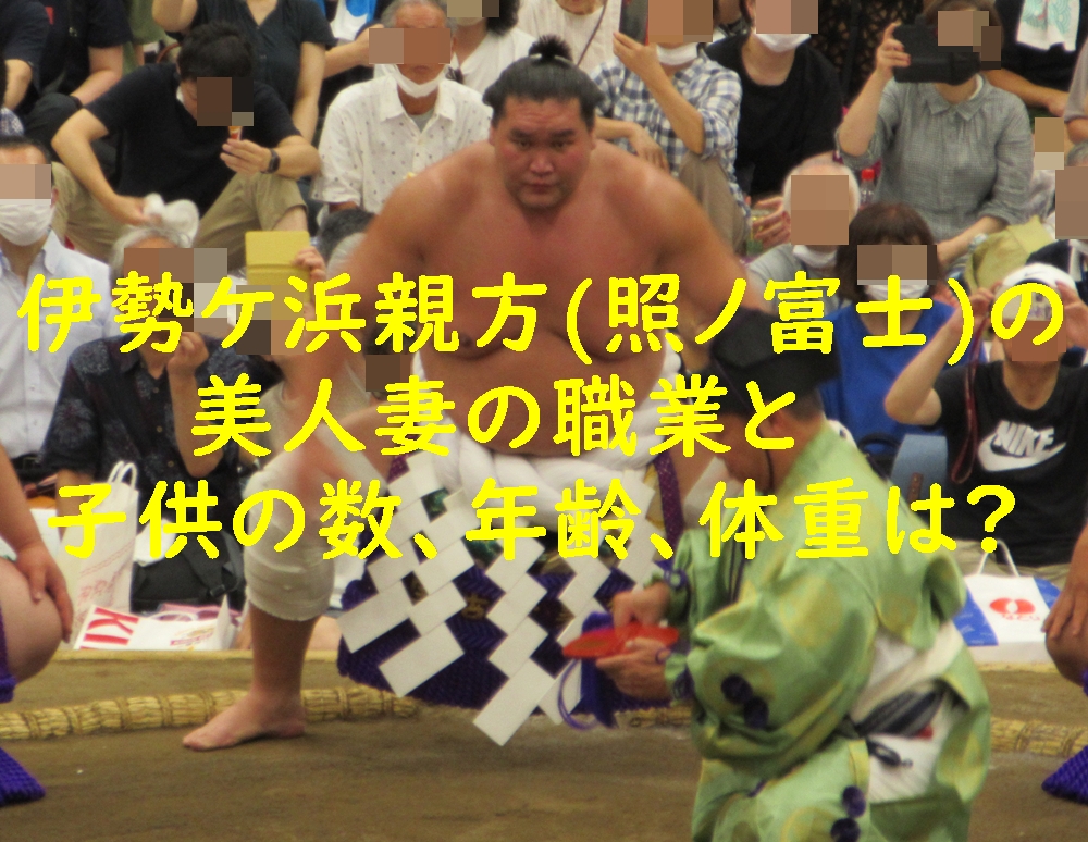 伊勢ケ浜親方(照ノ富士)の美人妻の職業と子供の数、年齢、体重は?