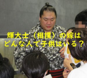 輝大士（相撲）の嫁はどんな人で子供はいる？