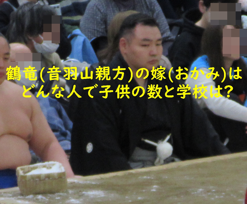 鶴竜(音羽山親方)の嫁(おかみ)はどんな人で子供の数と学校は?