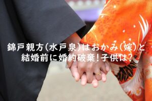 錦戸親方(水戸泉)はおかみ(嫁)と結婚前に婚約破棄!子供は?