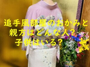 追手風部屋のおかみさんと親方はどんな人？子供はいる？