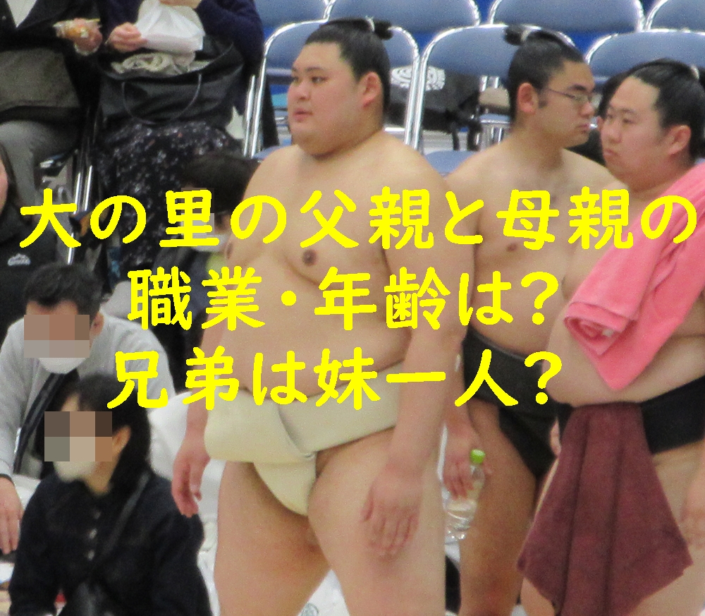 大の里の父親と母親の職業・年齢は?兄弟は妹一人?