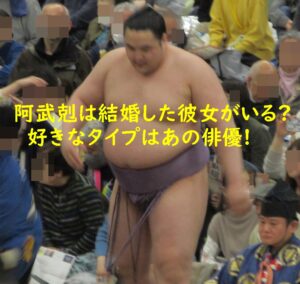 阿武剋は結婚した彼女がいる？好きなタイプはあの俳優！