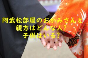 阿武松部屋のおかみさんと親方はどんな人？子供はいる？