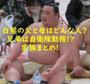 白熊(力士)の父と母はどんな人?兄弟は自衛隊勤務!?家族まとめ
