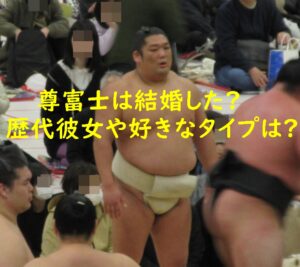 尊富士は結婚した？歴代彼女や好きなタイプは？