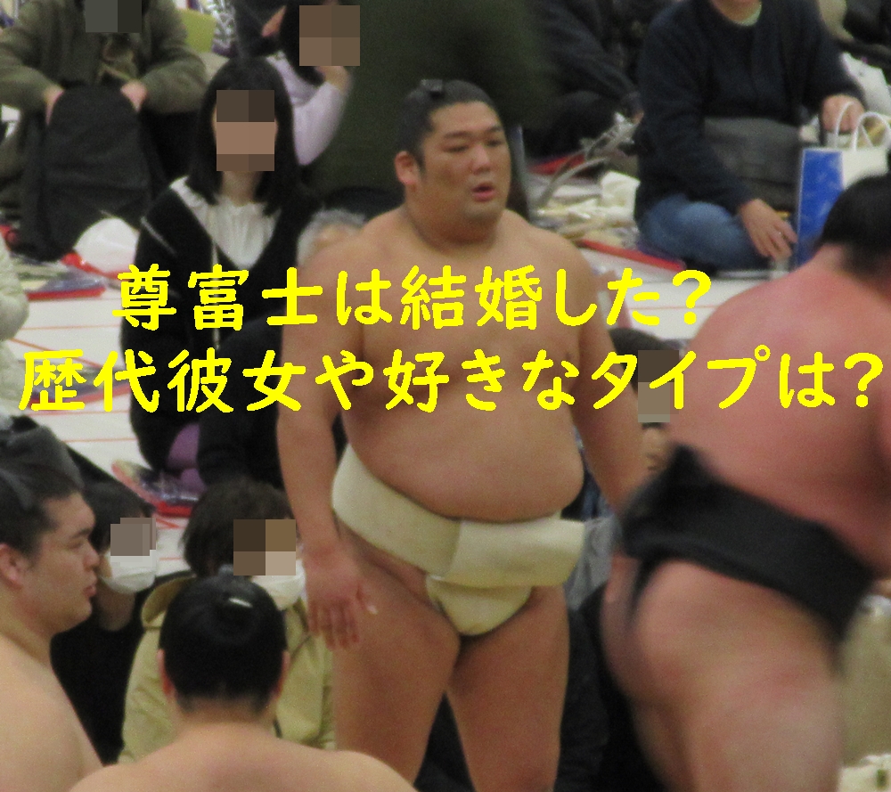 尊富士は結婚した?歴代彼女や好きなタイプは?