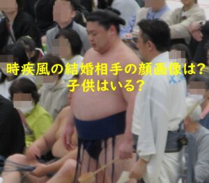 時疾風の結婚相手の顔画像は？子供はいる？