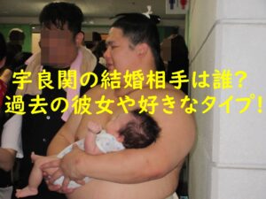 宇良関の結婚相手は誰？過去の彼女や好きなタイプ！