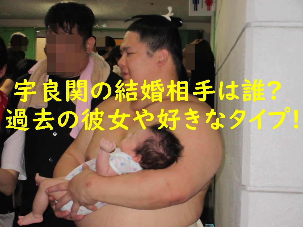 宇良関の結婚相手は誰?過去の彼女や好きなタイプ!
