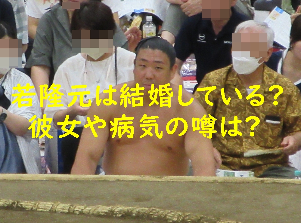 若隆元は結婚している?彼女や病気の噂は?