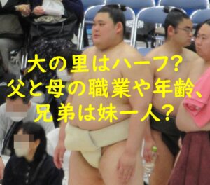 大の里はハーフ?父と母の職業や年齢、兄弟は妹一人?