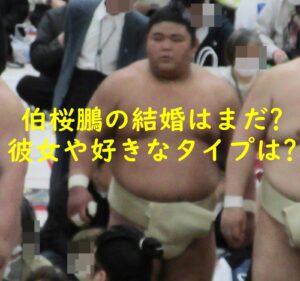 伯桜鵬の結婚はまだ？彼女や好きなタイプは？