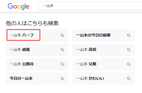 一山本はハーフ？