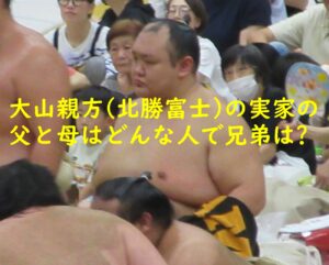 大山親方(北勝富士)の実家の父と母はどんな人で兄弟は?
