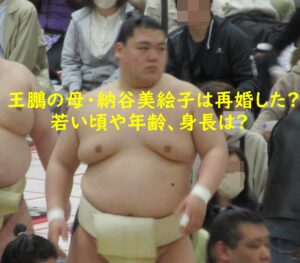 王鵬の母親の納谷美絵子は再婚した？若い頃や年齢、身長は？