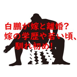 白鵬が嫁と離婚？嫁の学歴や若い頃、馴れ初め!
