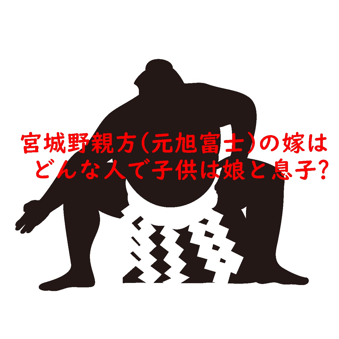 宮城野親方(元旭富士)の嫁はどんな人で子供は娘と息子?