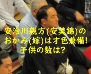 安治川親方(安美錦)のおかみ(嫁)は才色兼備!子供の数は?