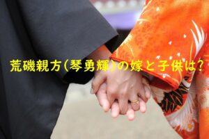 荒磯親方(琴勇輝)の嫁はどんな人で子供は何人?