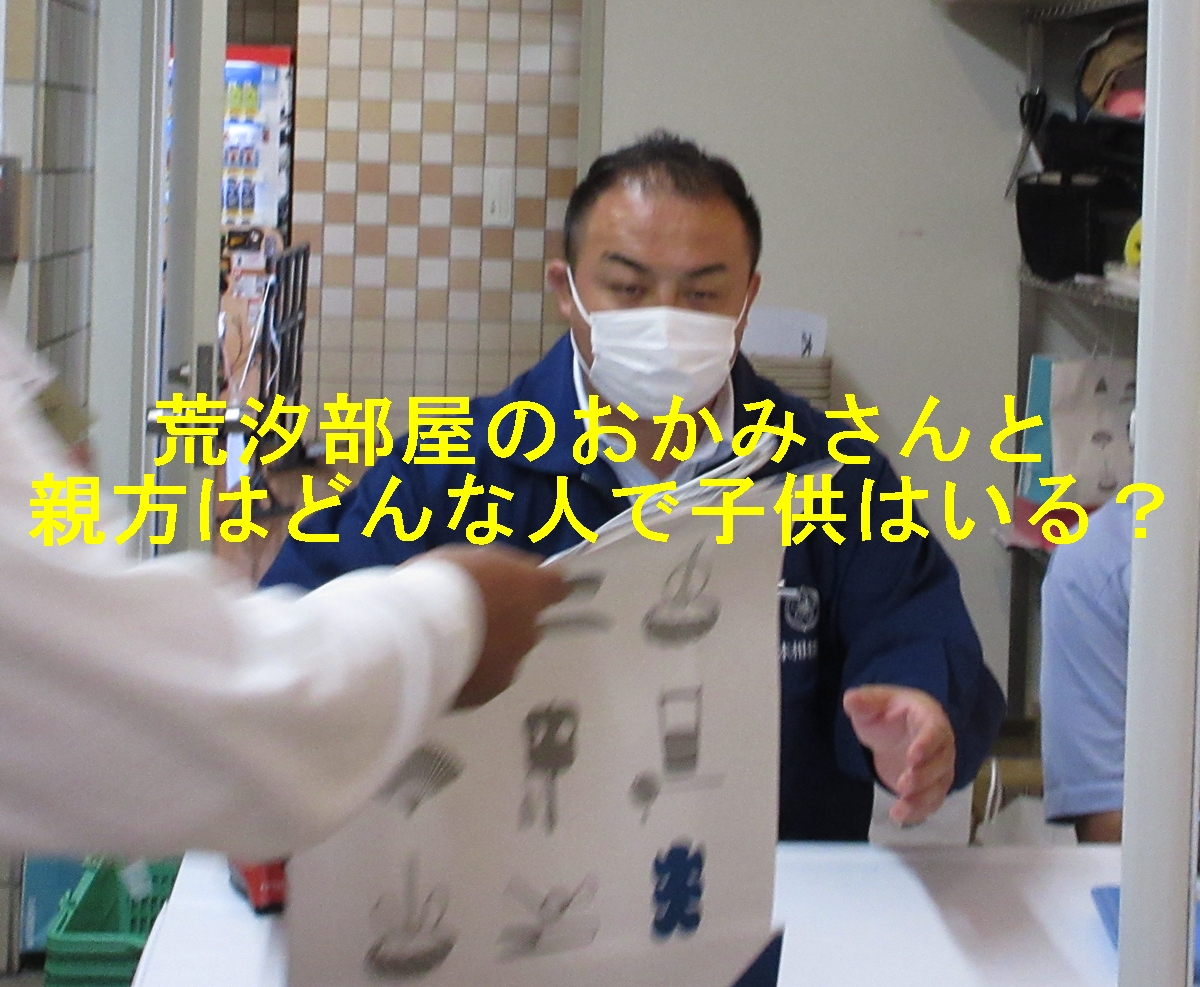 荒汐部屋のおかみさんと親方はどんな人で子供はいる?