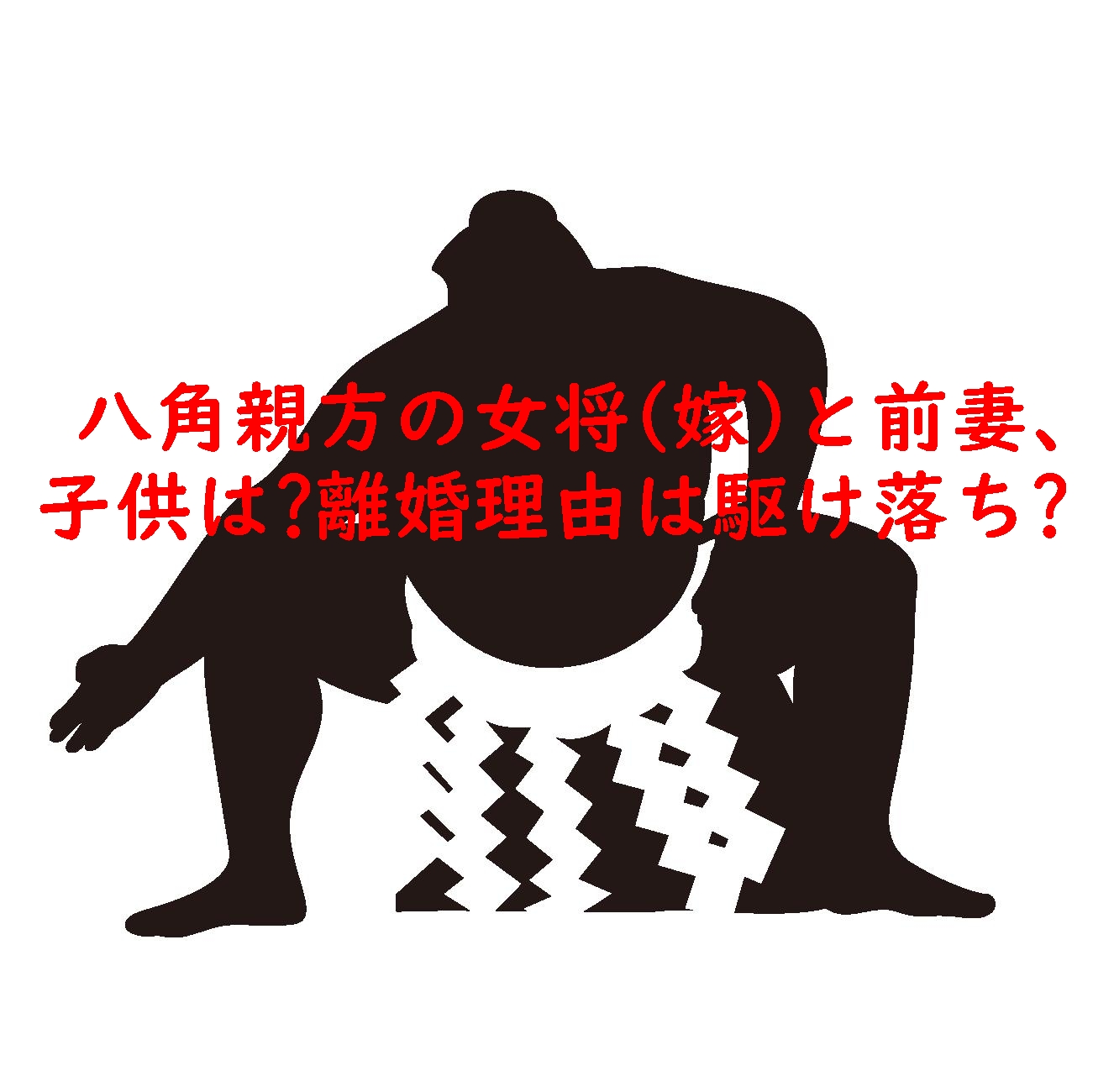 八角親方の女将(嫁)と前妻、子供は?離婚理由は駆け落ち?